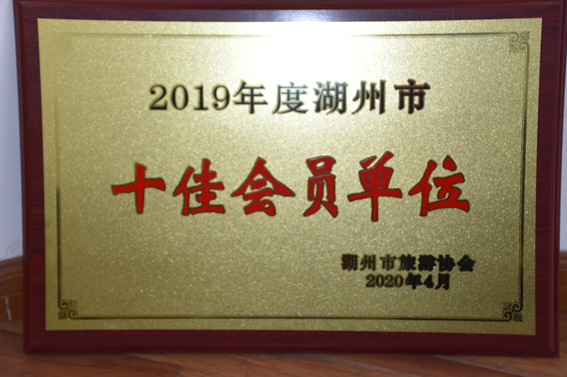 2019年度湖州市十佳会员单位_副本.jpg